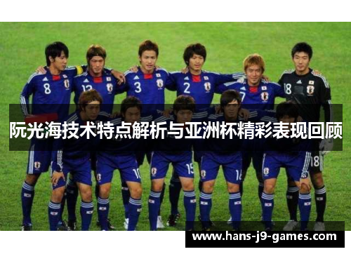 阮光海技术特点解析与亚洲杯精彩表现回顾