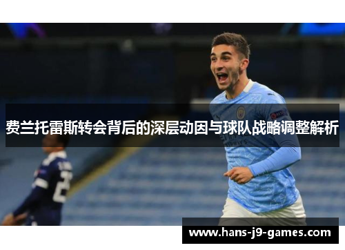 费兰托雷斯转会背后的深层动因与球队战略调整解析