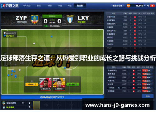 足球部落生存之道：从热爱到职业的成长之路与挑战分析