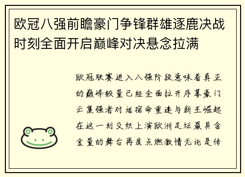 欧冠八强前瞻豪门争锋群雄逐鹿决战时刻全面开启巅峰对决悬念拉满