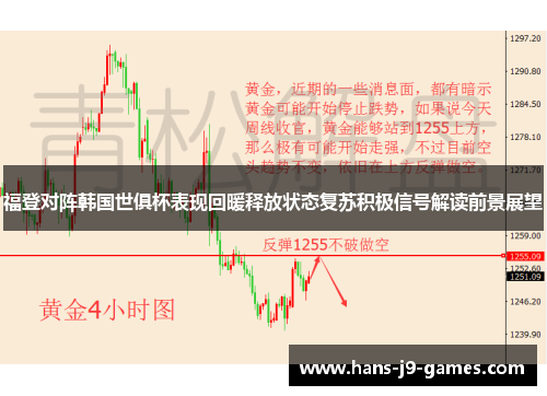 福登对阵韩国世俱杯表现回暖释放状态复苏积极信号解读前景展望