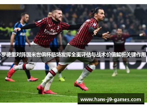 罗德里对阵国米世俱杯临场发挥全面评估与战术价值解析关键作用