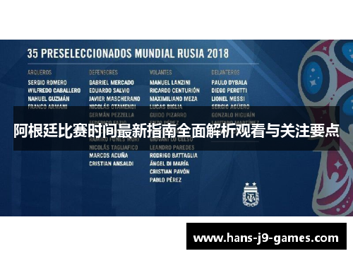 阿根廷比赛时间最新指南全面解析观看与关注要点