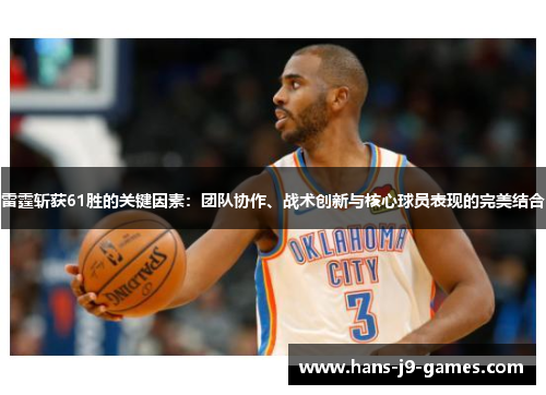 雷霆斩获61胜的关键因素：团队协作、战术创新与核心球员表现的完美结合