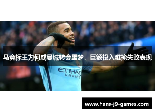马竞标王为何成曼城转会噩梦，巨额投入难掩失败表现