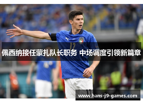 佩西纳接任蒙扎队长职务 中场调度引领新篇章