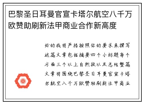 巴黎圣日耳曼官宣卡塔尔航空八千万欧赞助刷新法甲商业合作新高度