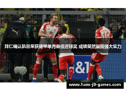 拜仁确认凯恩荣获德甲单月最佳进球奖 成绩斐然展现强大实力