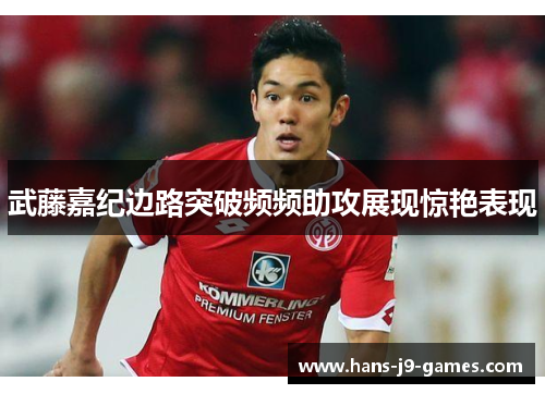 武藤嘉纪边路突破频频助攻展现惊艳表现