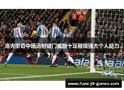 洛夫里奇中场远射破门威胁十足展现强大个人能力