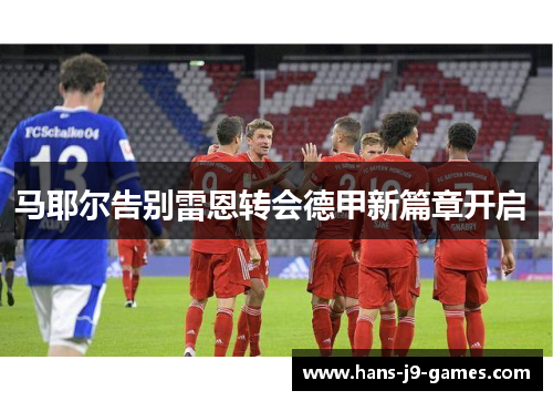 马耶尔告别雷恩转会德甲新篇章开启 