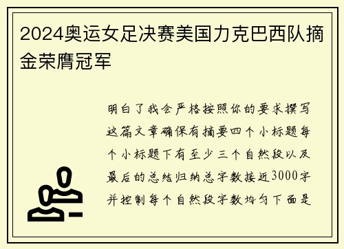 2024奥运女足决赛美国力克巴西队摘金荣膺冠军