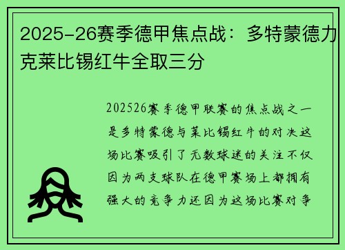 2025-26赛季德甲焦点战：多特蒙德力克莱比锡红牛全取三分