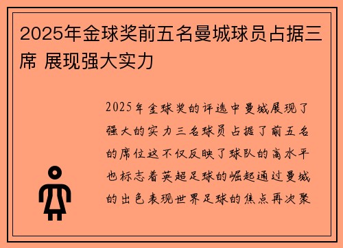 2025年金球奖前五名曼城球员占据三席 展现强大实力