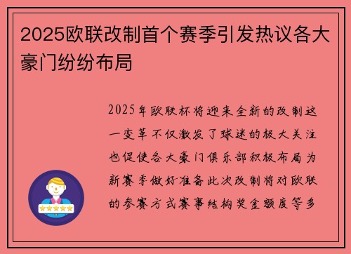 2025欧联改制首个赛季引发热议各大豪门纷纷布局