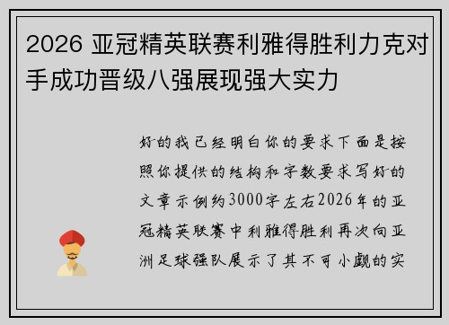 2026 亚冠精英联赛利雅得胜利力克对手成功晋级八强展现强大实力