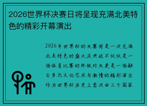 2026世界杯决赛日将呈现充满北美特色的精彩开幕演出
