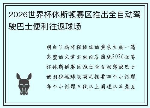 2026世界杯休斯顿赛区推出全自动驾驶巴士便利往返球场