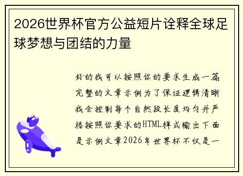 2026世界杯官方公益短片诠释全球足球梦想与团结的力量