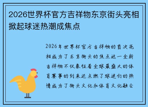 2026世界杯官方吉祥物东京街头亮相掀起球迷热潮成焦点