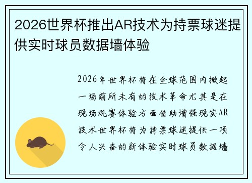 2026世界杯推出AR技术为持票球迷提供实时球员数据墙体验