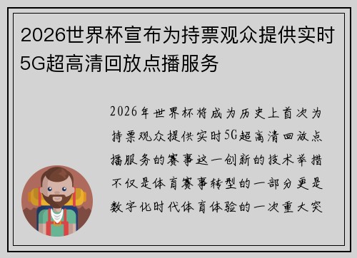 2026世界杯宣布为持票观众提供实时5G超高清回放点播服务