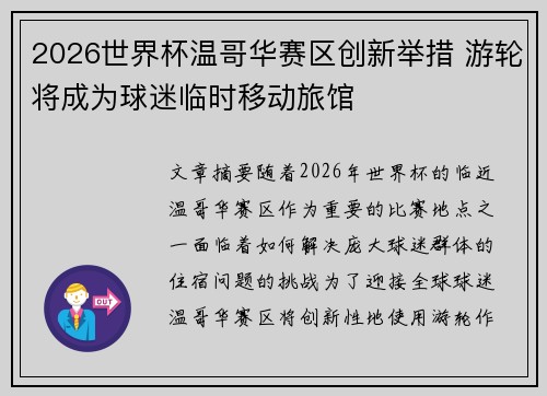 2026世界杯温哥华赛区创新举措 游轮将成为球迷临时移动旅馆