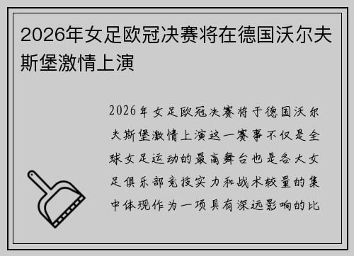 2026年女足欧冠决赛将在德国沃尔夫斯堡激情上演