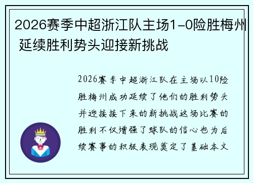 2026赛季中超浙江队主场1-0险胜梅州 延续胜利势头迎接新挑战