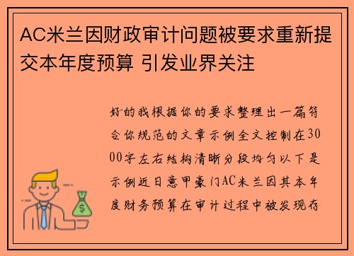 AC米兰因财政审计问题被要求重新提交本年度预算 引发业界关注