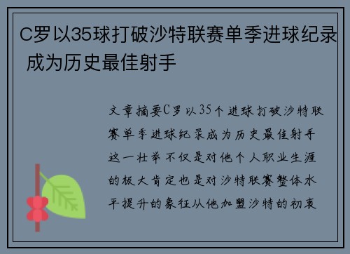 C罗以35球打破沙特联赛单季进球纪录 成为历史最佳射手