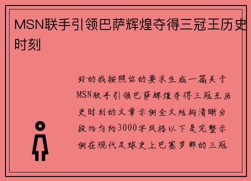 MSN联手引领巴萨辉煌夺得三冠王历史时刻