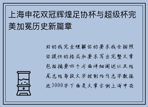 上海申花双冠辉煌足协杯与超级杯完美加冕历史新篇章