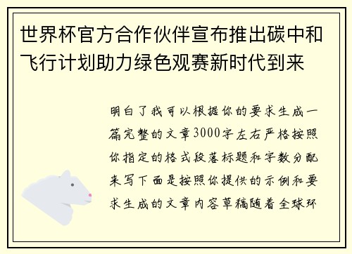 世界杯官方合作伙伴宣布推出碳中和飞行计划助力绿色观赛新时代到来