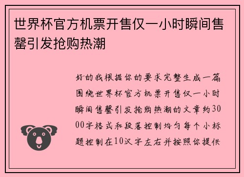 世界杯官方机票开售仅一小时瞬间售罄引发抢购热潮