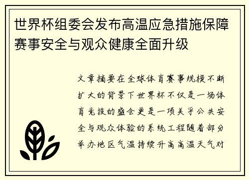 世界杯组委会发布高温应急措施保障赛事安全与观众健康全面升级