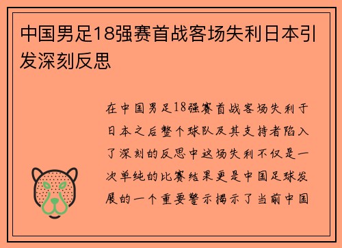 中国男足18强赛首战客场失利日本引发深刻反思