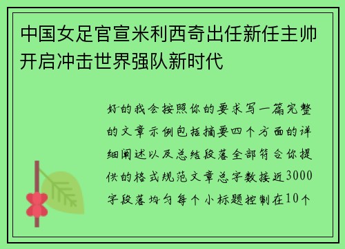 中国女足官宣米利西奇出任新任主帅开启冲击世界强队新时代