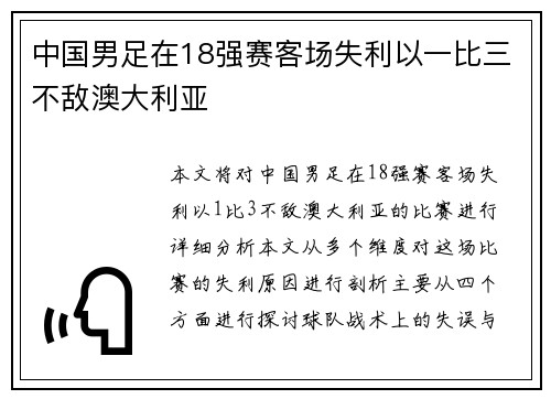 中国男足在18强赛客场失利以一比三不敌澳大利亚