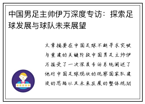 中国男足主帅伊万深度专访：探索足球发展与球队未来展望