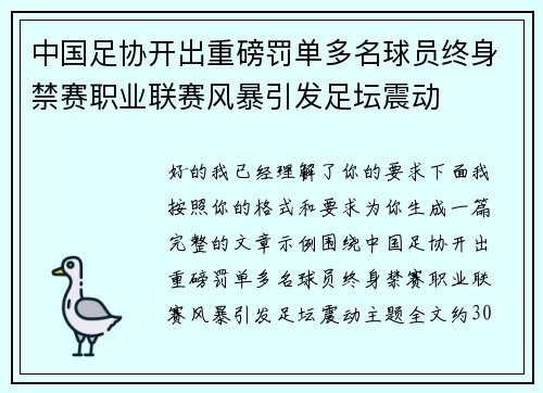 中国足协开出重磅罚单多名球员终身禁赛职业联赛风暴引发足坛震动