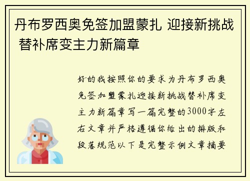丹布罗西奥免签加盟蒙扎 迎接新挑战 替补席变主力新篇章