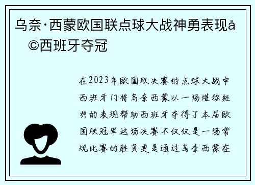 乌奈·西蒙欧国联点球大战神勇表现助西班牙夺冠