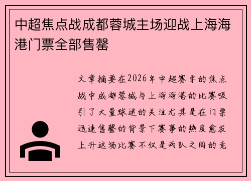 中超焦点战成都蓉城主场迎战上海海港门票全部售罄
