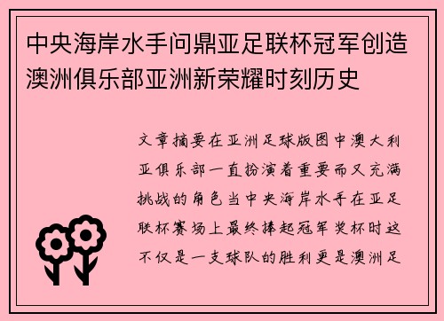 中央海岸水手问鼎亚足联杯冠军创造澳洲俱乐部亚洲新荣耀时刻历史