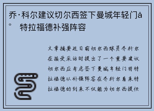 乔·科尔建议切尔西签下曼城年轻门将特拉福德补强阵容