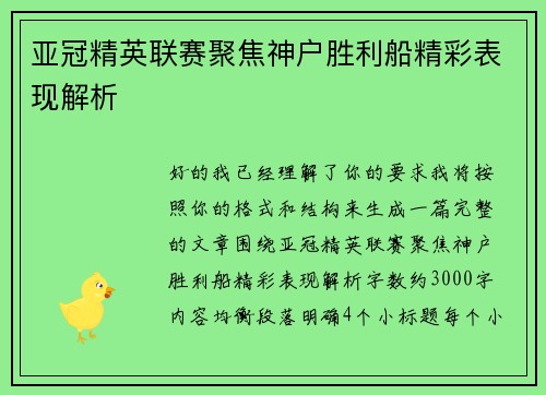 亚冠精英联赛聚焦神户胜利船精彩表现解析