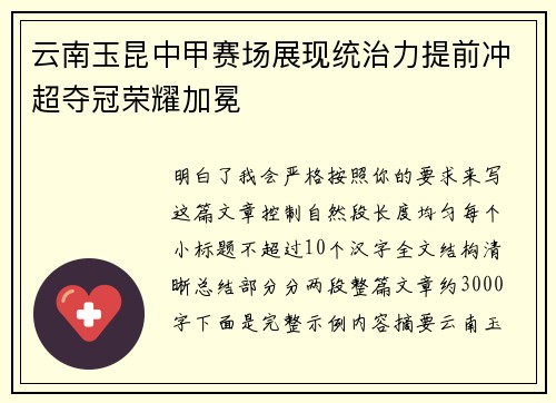 云南玉昆中甲赛场展现统治力提前冲超夺冠荣耀加冕