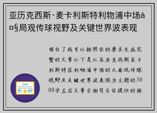 亚历克西斯·麦卡利斯特利物浦中场大局观传球视野及关键世界波表现