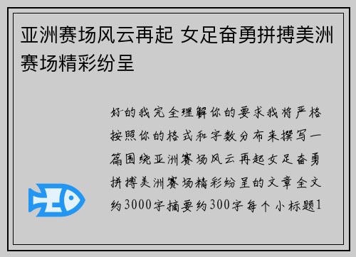 亚洲赛场风云再起 女足奋勇拼搏美洲赛场精彩纷呈